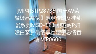 [MP4]STP28735 国产AV荣耀极品乱伦】麻豆传媒女神乱爱系列MSD-113《爽操少妇喷白浆》偷情黑丝嫂子忘情吞精 VIP0600