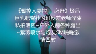 《臀控人妻控☀️必备》极品巨乳肥臀补习班反差老师淫荡私拍泄密~户外人前各种露出~紫薇喷水与炮友SM啪啪激情四射