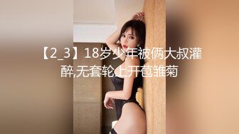 【2_3】18岁少年被俩大叔灌醉,无套轮上开苞雏菊