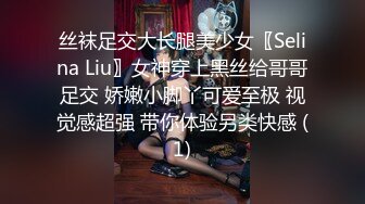 丝袜足交大长腿美少女〖Selina Liu〗女神穿上黑丝给哥哥足交 娇嫩小脚丫可爱至极 视觉感超强 带你体验另类快感 (1)