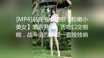 [MP4]高颜值小情侣【粉嫩小美女】酒店开房，舌吻口交啪啪，战斗激烈床都一直吱吱响