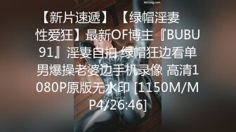 【新片速遞】 【绿帽淫妻❤️性爱狂】最新OF博主『BUBU91』淫妻自拍 绿帽狂边看单男爆操老婆边手机录像 高清1080P原版无水印 [1150M/MP4/26:46]