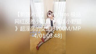 【新速片遞】 Onlyfans 极品网红反差小姐姐《高雄小野猫》超淫荡的女生[3900M/MP4/01:03:48]