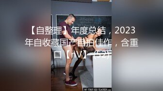 【自整理】年度总结，2023年自收藏国产自拍佳作，含重口【nV】 (52)