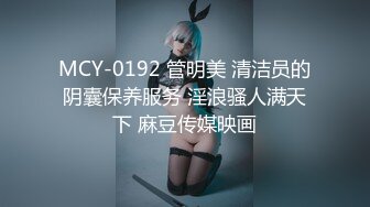 MCY-0192 管明美 清洁员的阴囊保养服务 淫浪骚人满天下 麻豆传媒映画