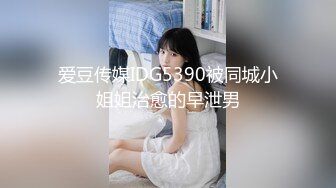 爱豆传媒IDG5390被同城小姐姐治愈的早泄男