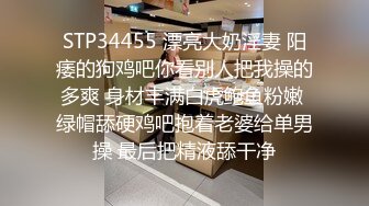 STP34455 漂亮大奶淫妻 阳痿的狗鸡吧你看别人把我操的多爽 身材丰满白虎鲍鱼粉嫩 绿帽舔硬鸡吧抱着老婆给单男操 最后把精液舔干净