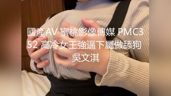 國產AV 蜜桃影像傳媒 PMC352 高冷女王強逼下屬做舔狗 吳文淇