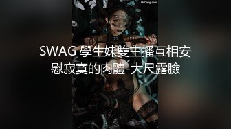 SWAG 學生妹雙主播互相安慰寂寞的肉體-大尺露臉