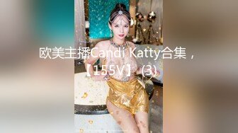 欧美主播Candi Katty合集，【155V】 (3)