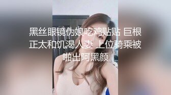 黑丝眼镜伪娘吃鸡贴贴 巨根正太和饥渴人妻 上位骑乘被啪出阿黑颜