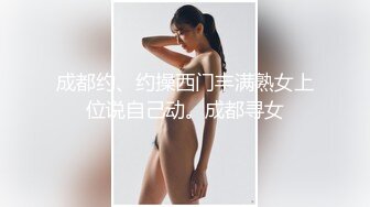 成都约、约操西门丰满熟女上位说自己动。成都寻女