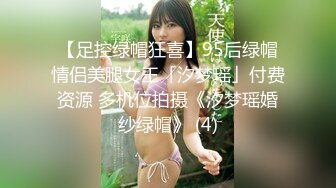 【足控绿帽狂喜】95后绿帽情侣美腿女王「汐梦瑶」付费资源 多机位拍摄《汐梦瑶婚纱绿帽》 (4)