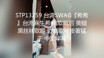 STP13259 台湾SWAG『希希』台湾麻生希 精取歌后 美腿黑丝袜歌姬 边唱歌被按著猛干 中文字幕