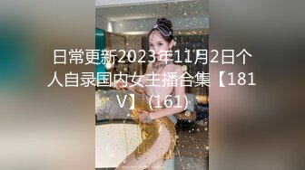 日常更新2023年11月2日个人自录国内女主播合集【181V】 (161)