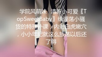 ✿学院风萌妹✿清新小可爱〖TopSweetBaby〗给淫荡小骚货的特殊补课，内射白虎嫩穴，小小年纪就这么放荡以后还了得