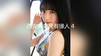 西安夫妻找有缘人 4