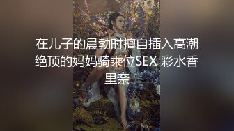 在儿子的晨勃时擅自插入高潮绝顶的妈妈骑乘位SEX 彩水香里奈