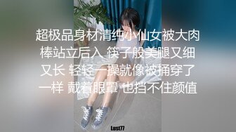 超极品身材清纯小仙女被大肉棒站立后入 筷子般美腿又细又长 轻轻一操就像被捅穿了一样 戴着眼罩 也挡不住颜值