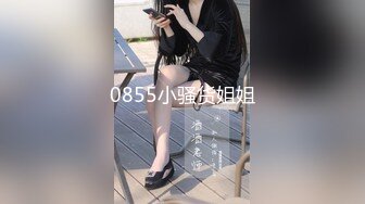 0855小骚货姐姐