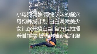 小母狗调教 清纯学妹的骚穴母狗养成计划 白白嫩嫩美少女纯欲开档白丝 全方位抽插羞耻挨操 被大肉棒彻底征服