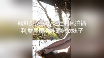 網紅少女-yoyo-定制私拍福利,雙馬尾清純眼鏡軟妹子