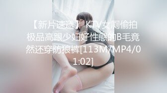 【新片速遞】 KTV女厕偷拍极品高跟少妇好性感的B毛竟然还穿防狼裤[113M/MP4/01:02]