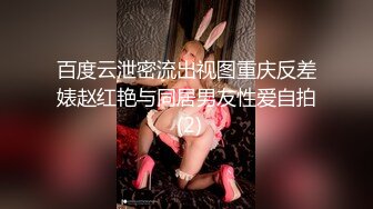 百度云泄密流出视图重庆反差婊赵红艳与同居男友性爱自拍 (2)