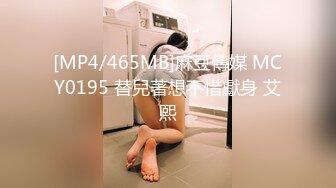 [MP4/465MB]麻豆傳媒 MCY0195 替兒著想不惜獻身 艾熙