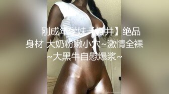 ❤️刚成年学妹【樱井】绝品身材 大奶粉嫩小穴~激情全裸~大黑牛自慰爆浆~