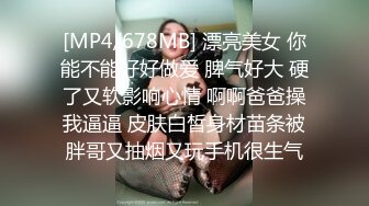 [MP4/678MB] 漂亮美女 你能不能好好做爱 脾气好大 硬了又软影响心情 啊啊爸爸操我逼逼 皮肤白皙身材苗条被胖哥又抽烟又玩手机很生气