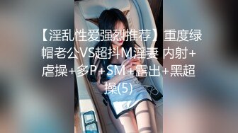 【淫乱性爱强烈推荐】重度绿帽老公VS超抖M淫妻 内射+虐操+多P+SM+露出+黑超操(5)