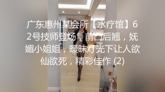 广东惠州某会所【水疗馆】62号技师登场，前凸后翘，妩媚小姐姐，暧昧灯光下让人欲仙欲死，精彩佳作 (2)