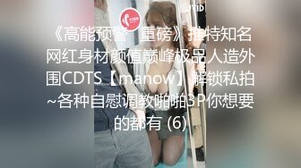 《高能预警✅重磅》推特知名网红身材颜值巅峰极品人造外围CDTS【manow】解锁私拍~各种自慰调教啪啪3P你想要的都有 (6)