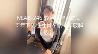 MIAB-245 救急講習と称して年下男性社員を舐【AI破解版】