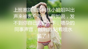 上班塞跳蛋的肉丝小姐姐叫出声来被客户听到：假如说，发不到你自己去拿一下，嘈杂的同事声音，贼刺激 站着喷水 猛了！