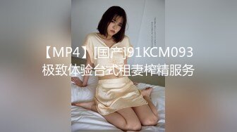 【MP4】[国产]91KCM093 极致体验台式租妻榨精服务