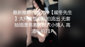 最新推特约炮大神【暖冬先生】大尺度性爱私拍流出 无套抽插漂亮美乳粉穴小情人 高清私拍71P