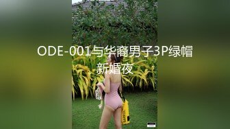 ODE-001与华裔男子3P绿帽新婚夜