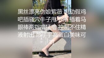 黑丝漂亮伪娘紫薇 电动假鸡吧插骚穴牛子甩不停 插着马眼棒两指撸猛撸 控制不住精液射出 热乎乎高蛋白美味可可