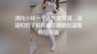 清纯小妹一个人在家发骚，逼逼和奶子都很嫩，揉奶玩逼看特写好骚