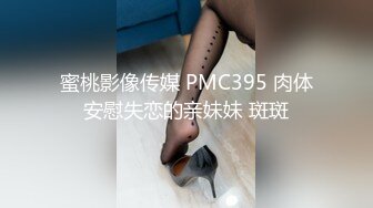 蜜桃影像传媒 PMC395 肉体安慰失恋的亲妹妹 斑斑