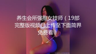 养生会所强推女技师（19部完整版视频已上传至下面简界免费看）