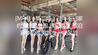 [MP4]（第二场）过年不回家 约操极品外围 肤白貌美 漂泊异乡的孤男寡女一夜风流