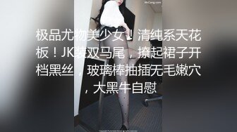 极品尤物美少女！清纯系天花板！JK装双马尾，撩起裙子开档黑丝，玻璃棒抽插无毛嫩穴，大黑牛自慰