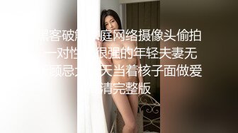 黑客破解家庭网络摄像头偷拍 一对性欲很强的年轻夫妻无所顾忌大白天当着核子面做爱高清完整版