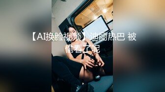 【AI换脸视频】迪丽热巴 被偷看了呢