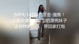 [MP4/141MB]泄密-强推！土豪给清纯邻家型的漂亮妹子送各种奢侈品，带回家打炮