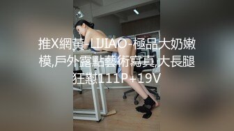 推X網黃-LIJIAO-極品大奶嫩模,戶外露點藝術寫真,大長腿狂懟111P+19V