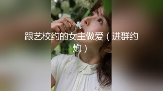 跟艺校约的女主做爱（进群约炮）